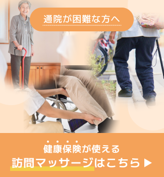 通院が困難な方へ、健康保険が使える訪問マッサージはこちら